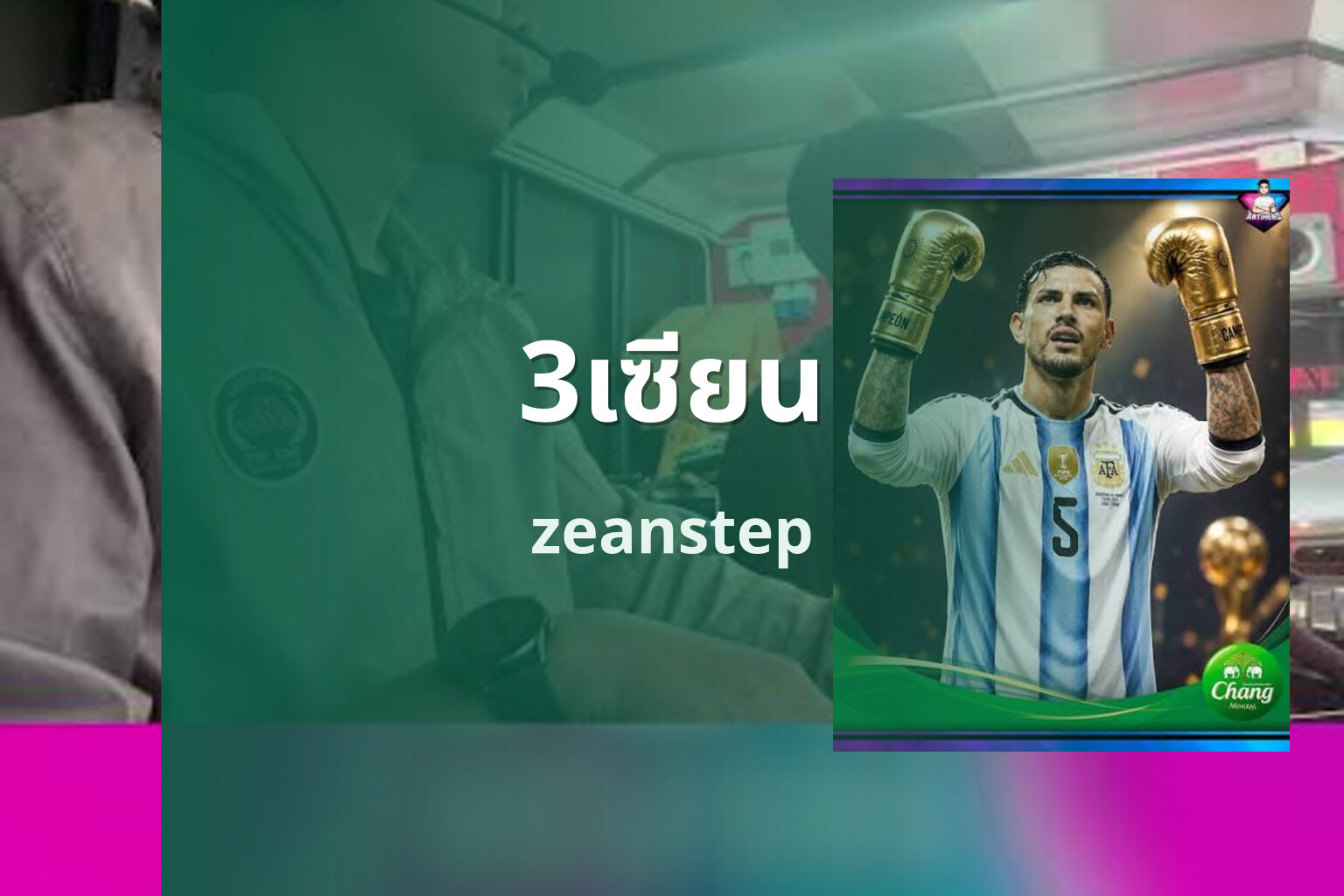 3เซียน - sports analysis
