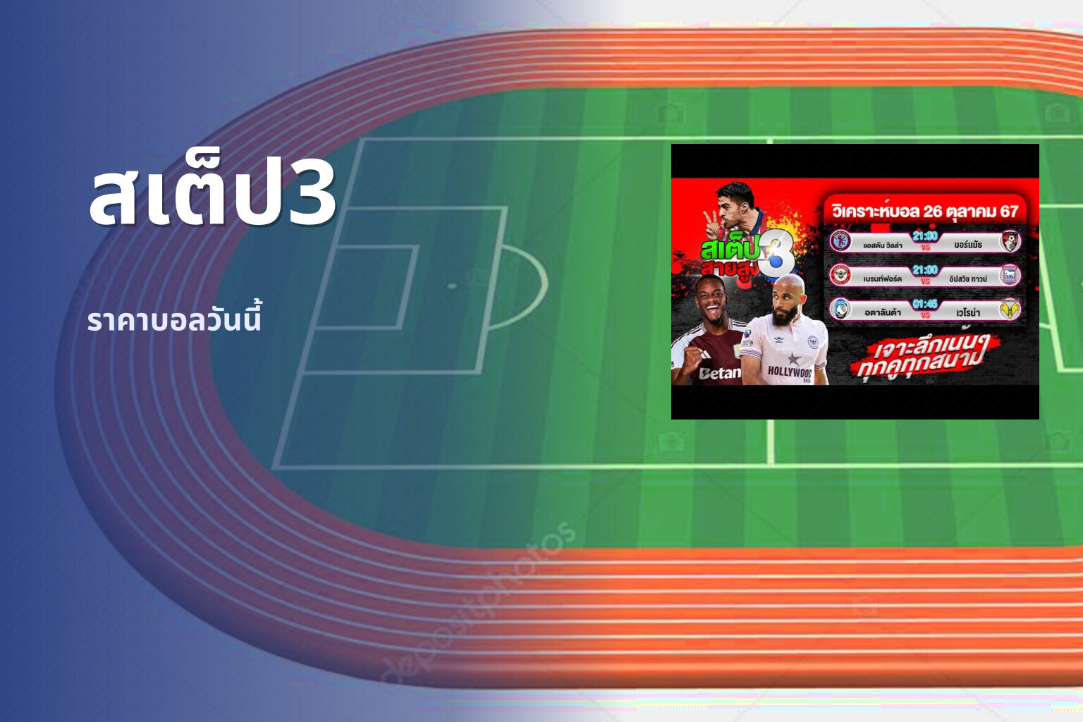 สเต็ป3 - sports betting