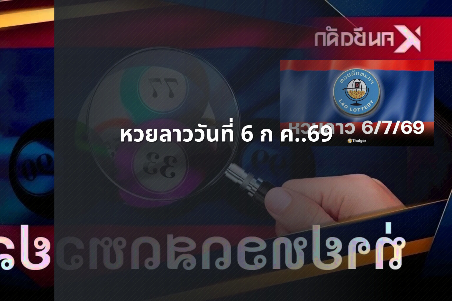 หวยลาววันที่ 6 ก ค..69 - lottery results