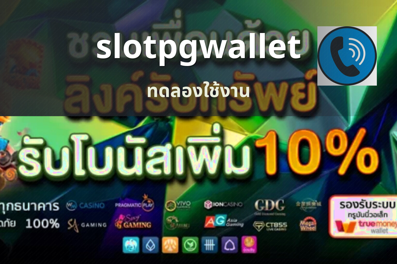 slotpgwallet ทดลองใช้งาน
