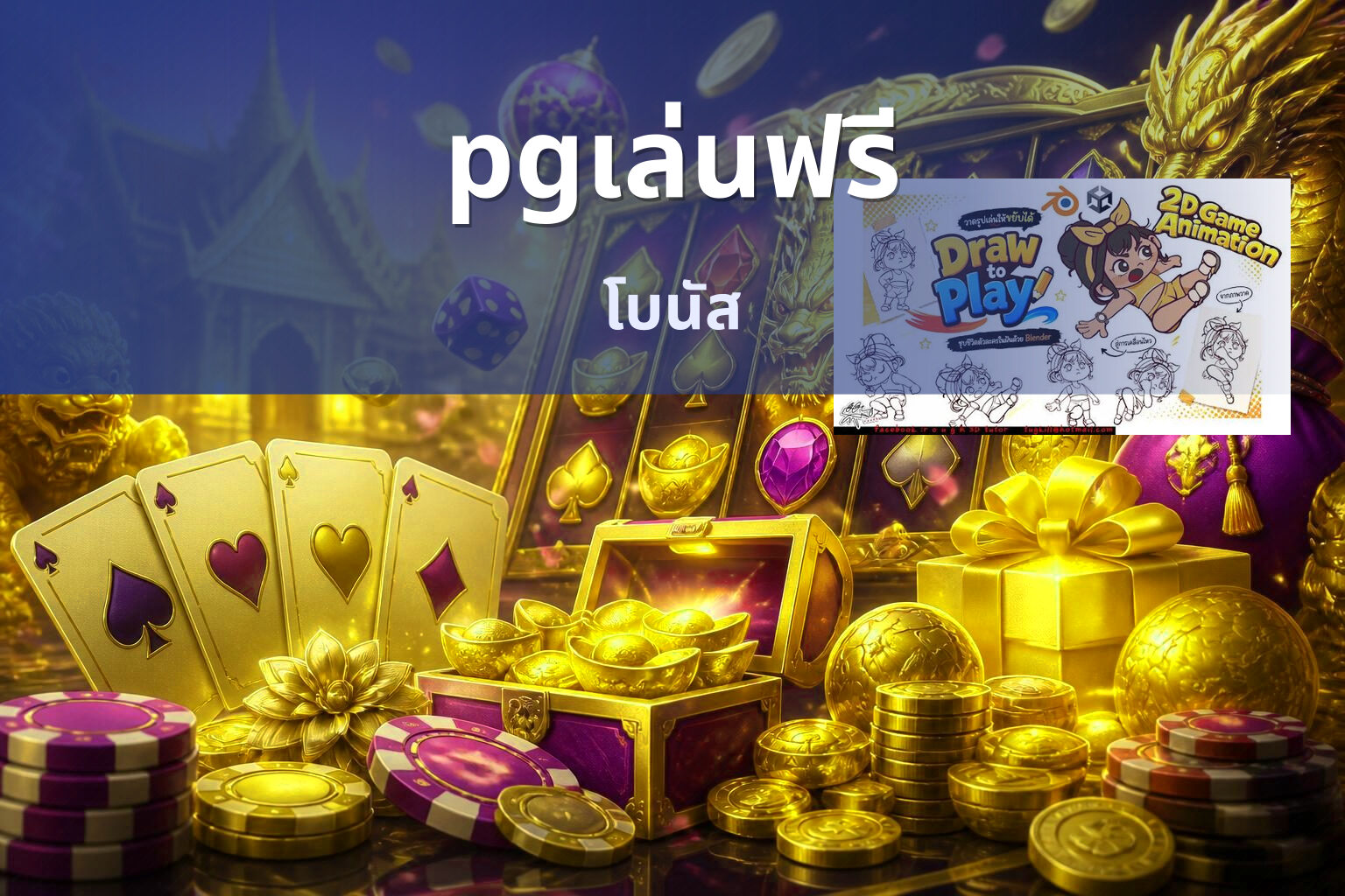 pgเล่นฟรี โบนัส