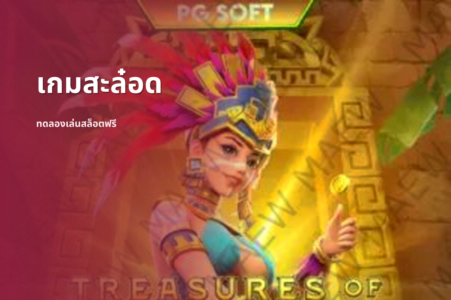 เกมสะล๋อด ทดลองเล่นสล็อตฟรี