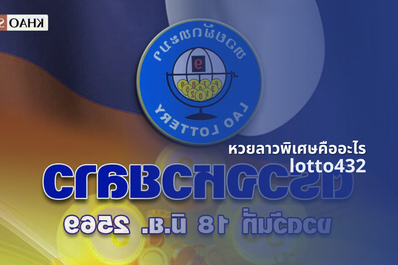 หวยลาวพิเศษคืออะไร lotto432