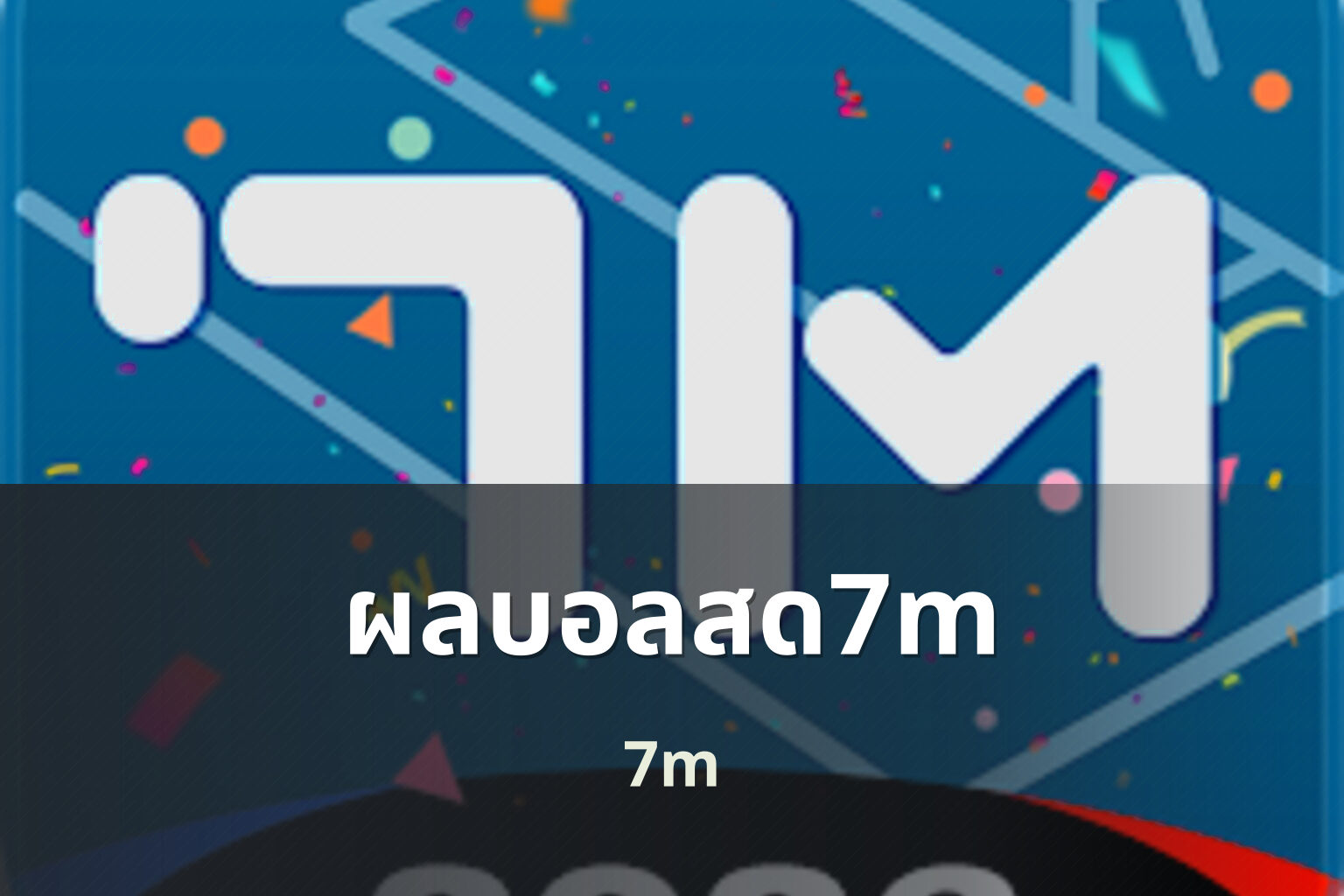 ผลบอลสด7m 7m
