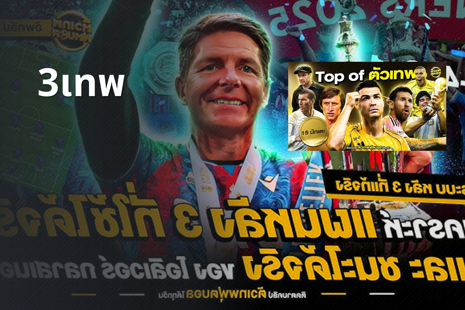 3เทพ - sports analysis