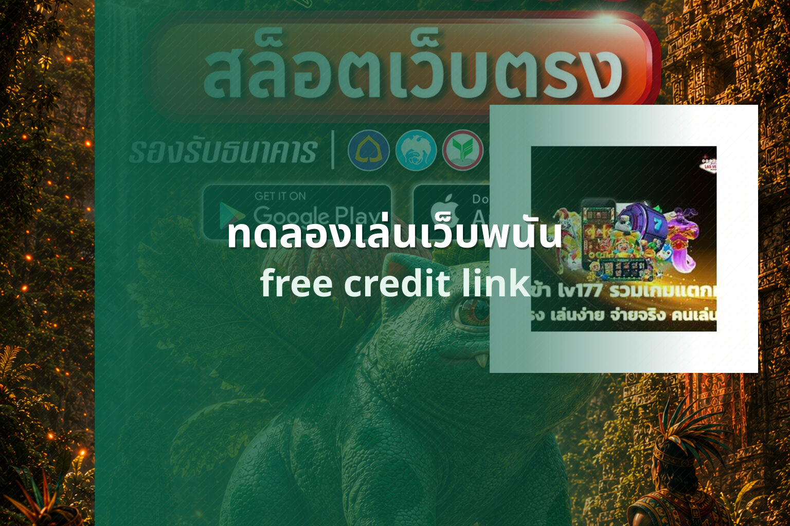 ทดลองเล่นเว็บพนัน free credit link