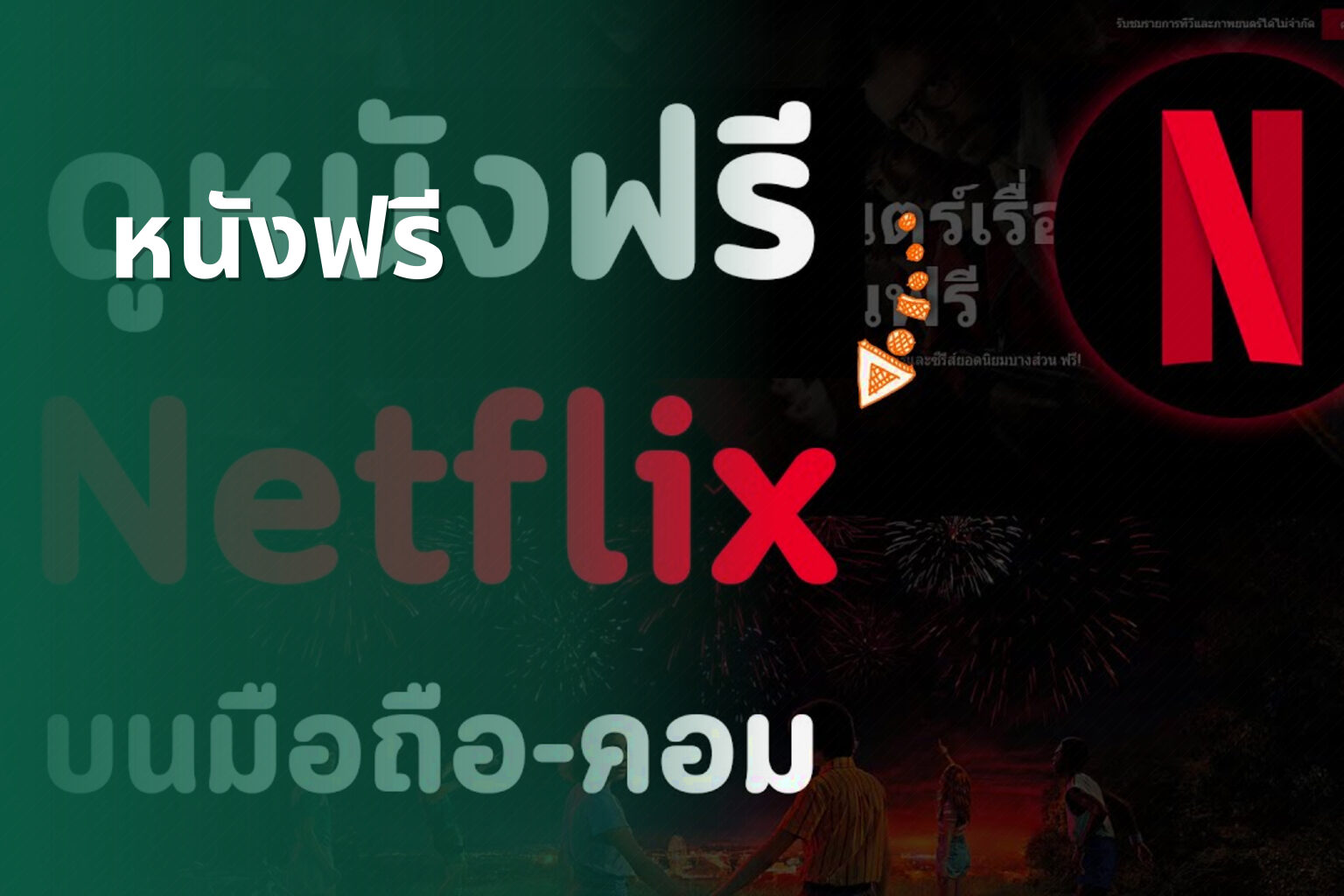 หนังฟรี - free movies