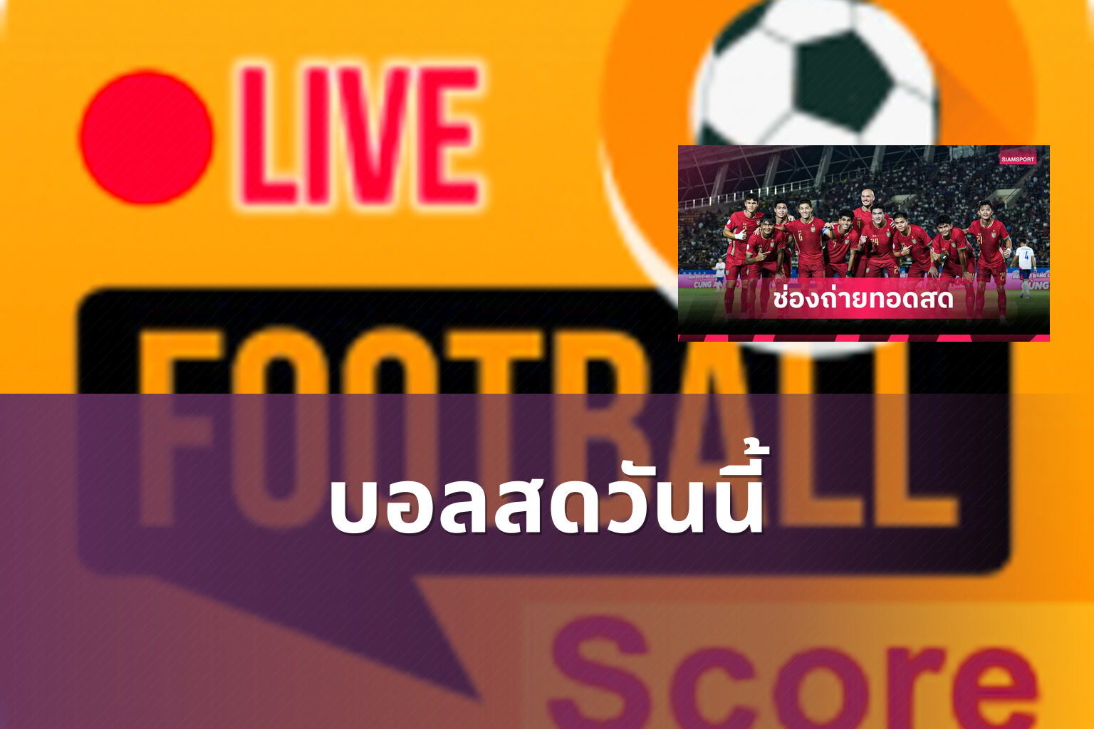 บอลสดวันนี้ - live football scores