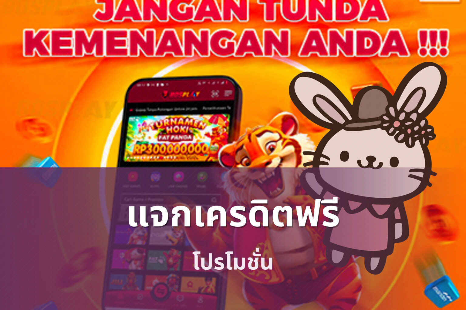 แจกเครดิตฟรี - promotions