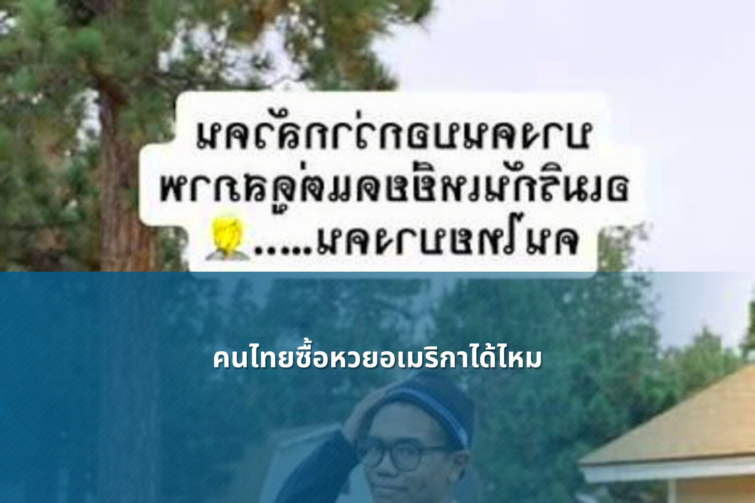 คนไทยซื้อหวยอเมริกาได้ไหม - หวยต่างประเทศ