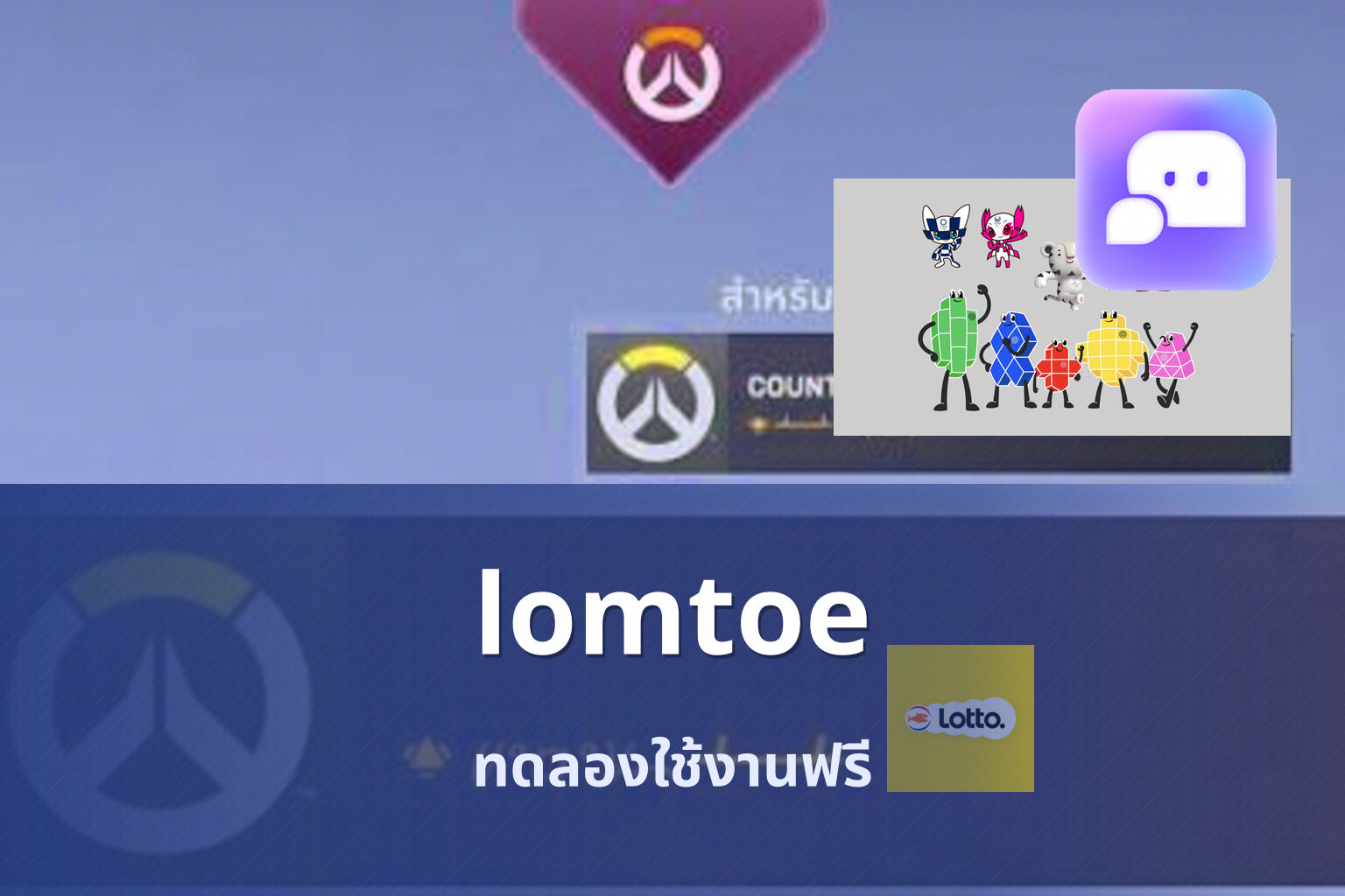 lomtoe ทดลองใช้งานฟรี