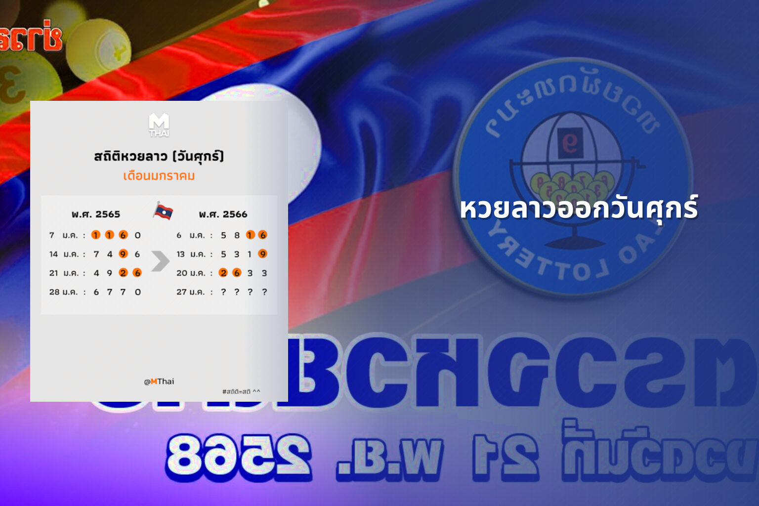 หวยลาวออกวันศุกร์ - หวยลาว