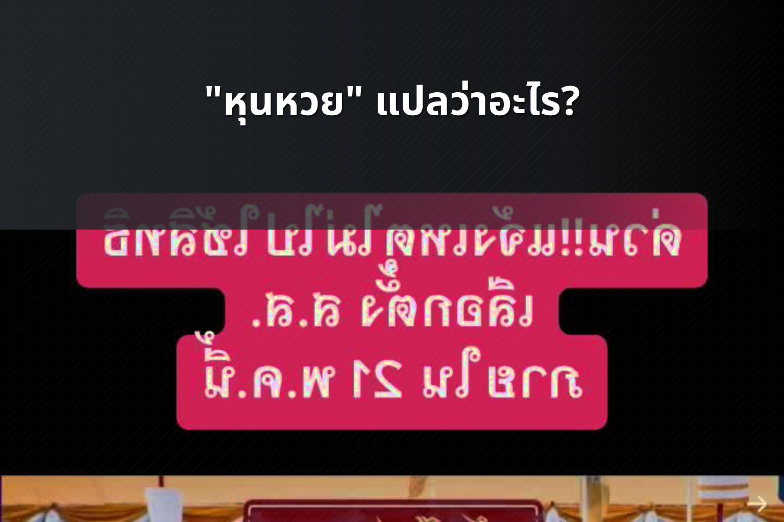 "หุนหวย" แปลว่าอะไร? - คำศัพท์