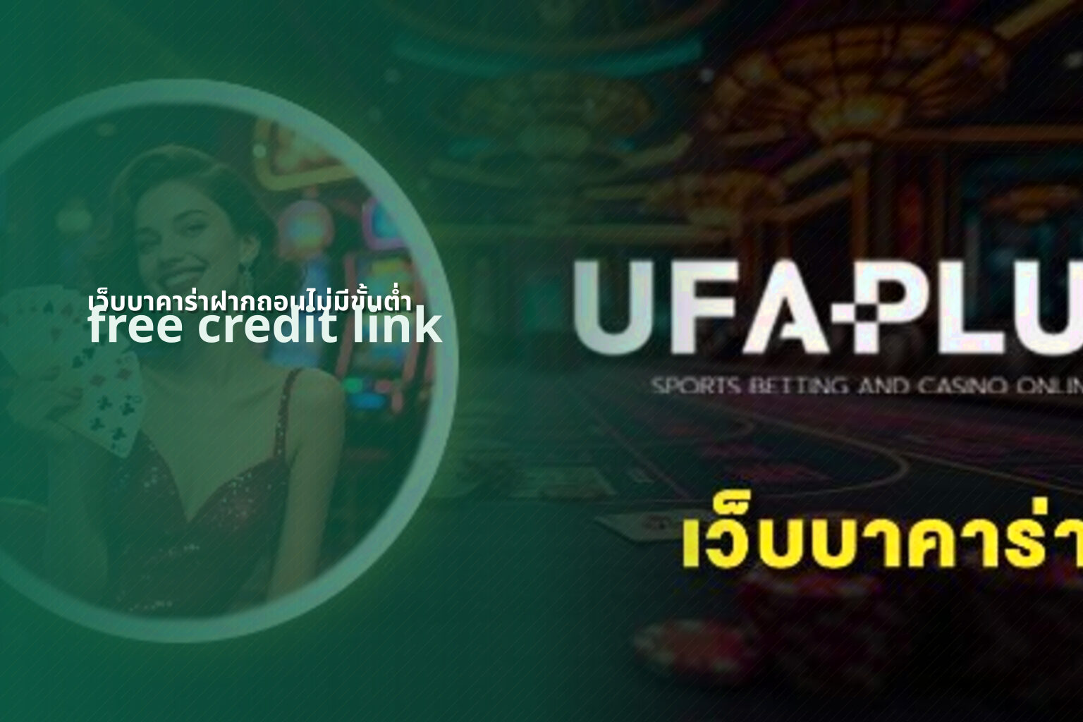เว็บบาคาร่าฝากถอนไม่มีขั้นต่ำ - no minimum deposit baccarat site