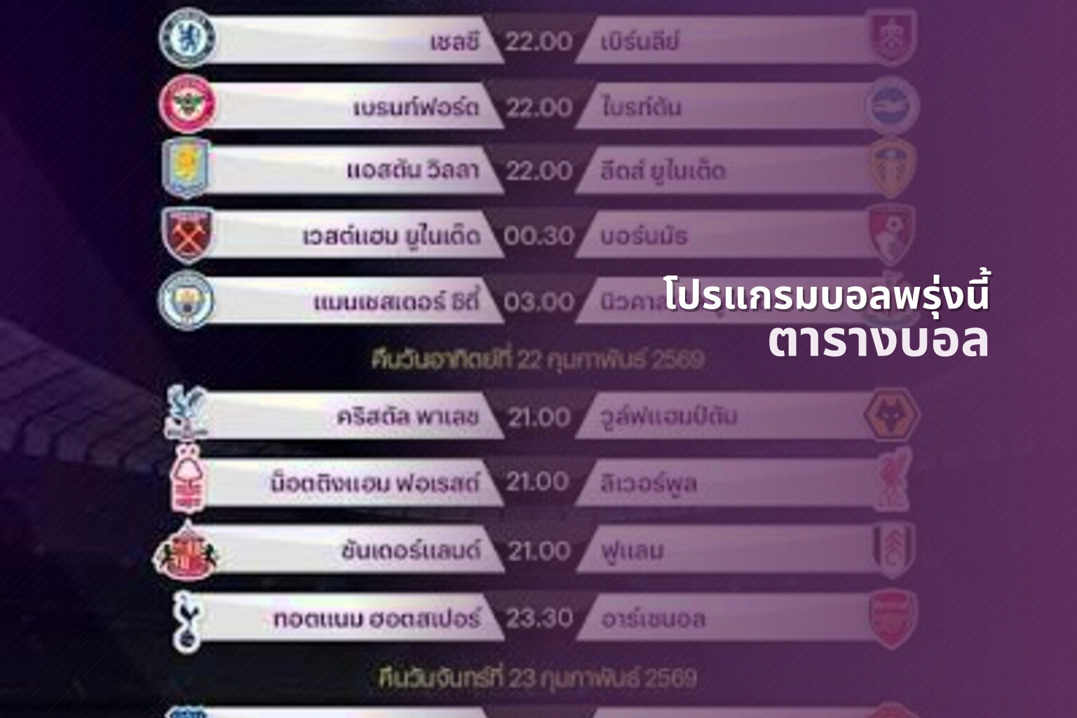 โปรแกรมบอลพรุ่งนี้ ตารางบอล