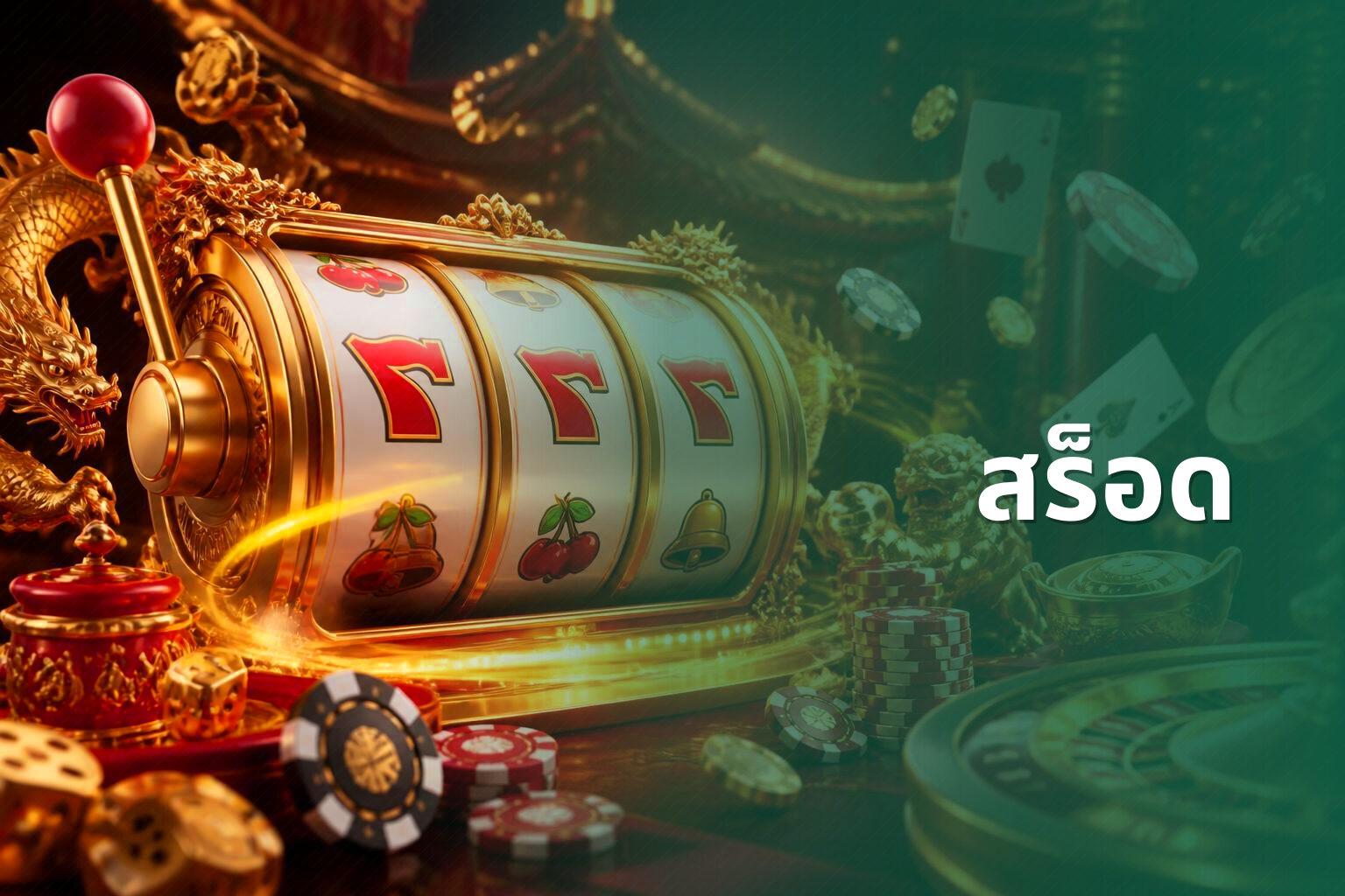 สร็อด - slot game