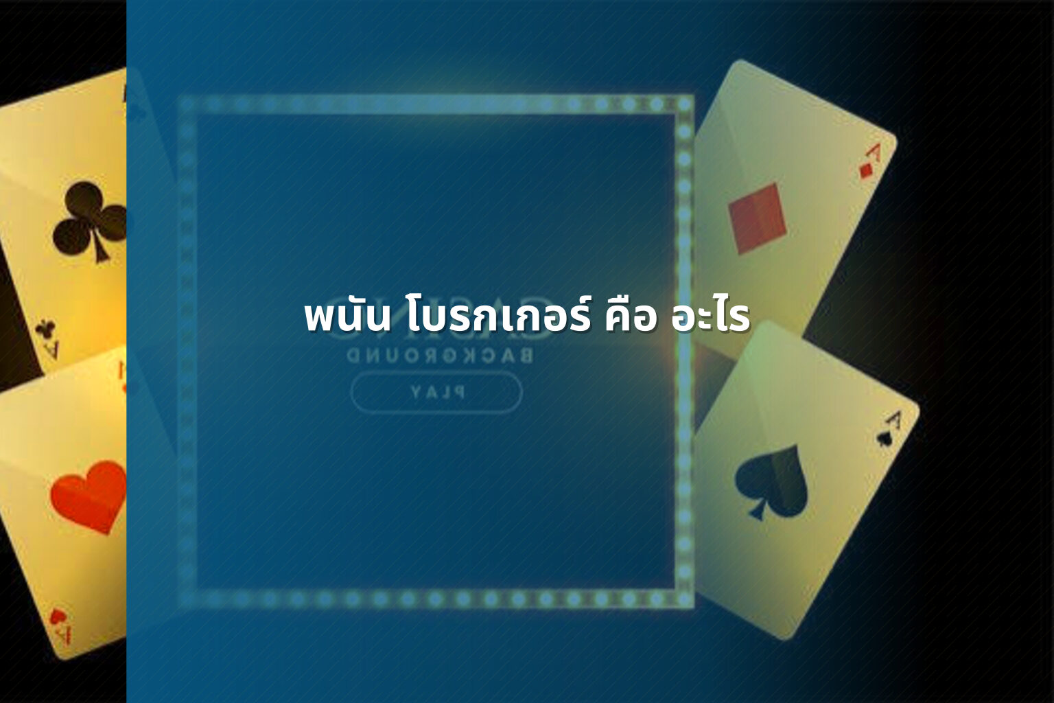 พนัน โบรกเกอร์ คือ อะไร - การพนัน