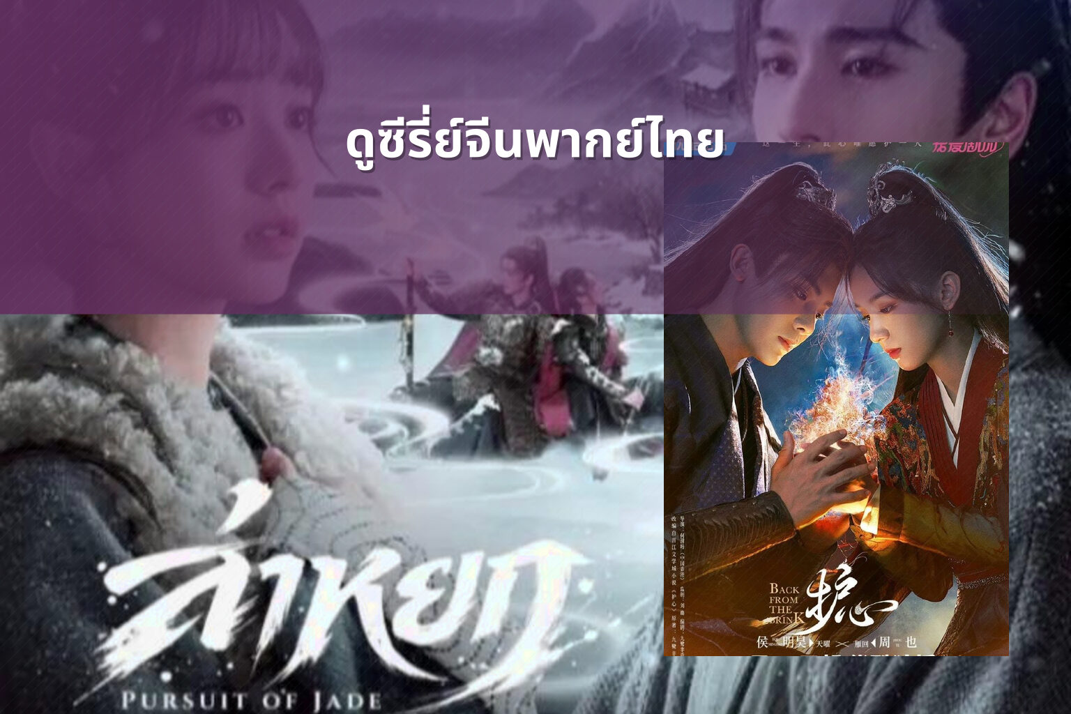 ดูซีรี่ย์จีนพากย์ไทย - Chinese series