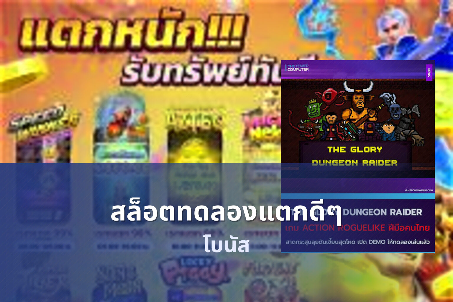 สล็อตทดลองแตกดีๆ โบนัส
