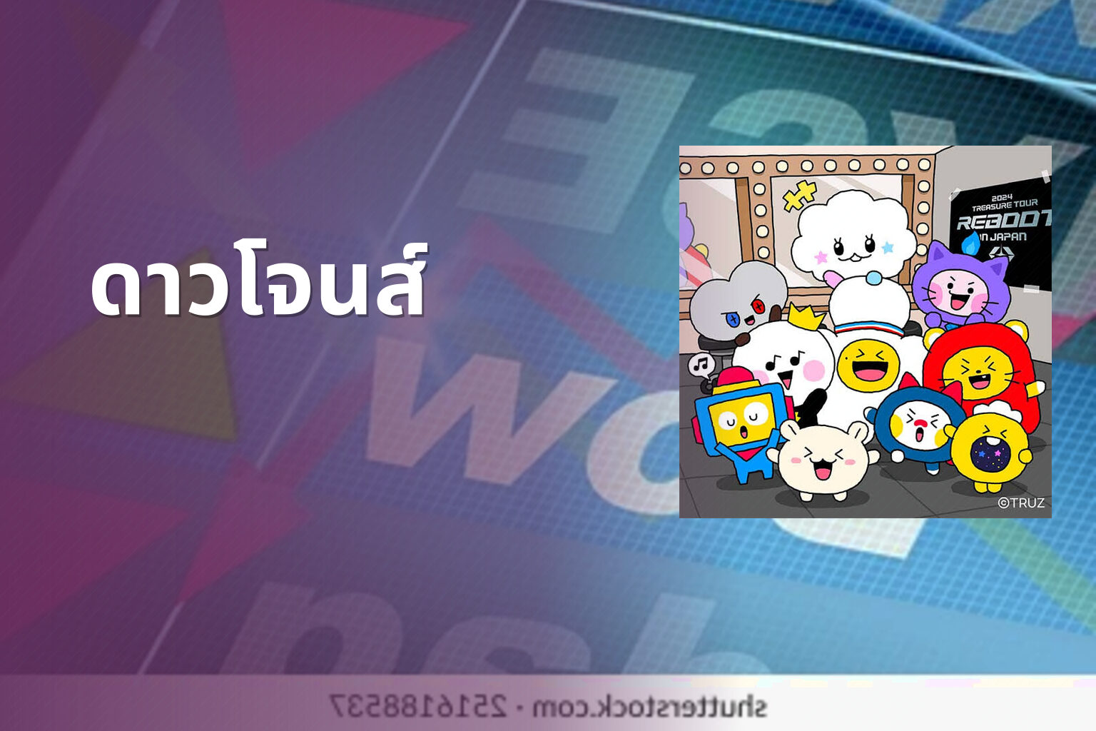 ดาวโจนส์ - Dow Jones index