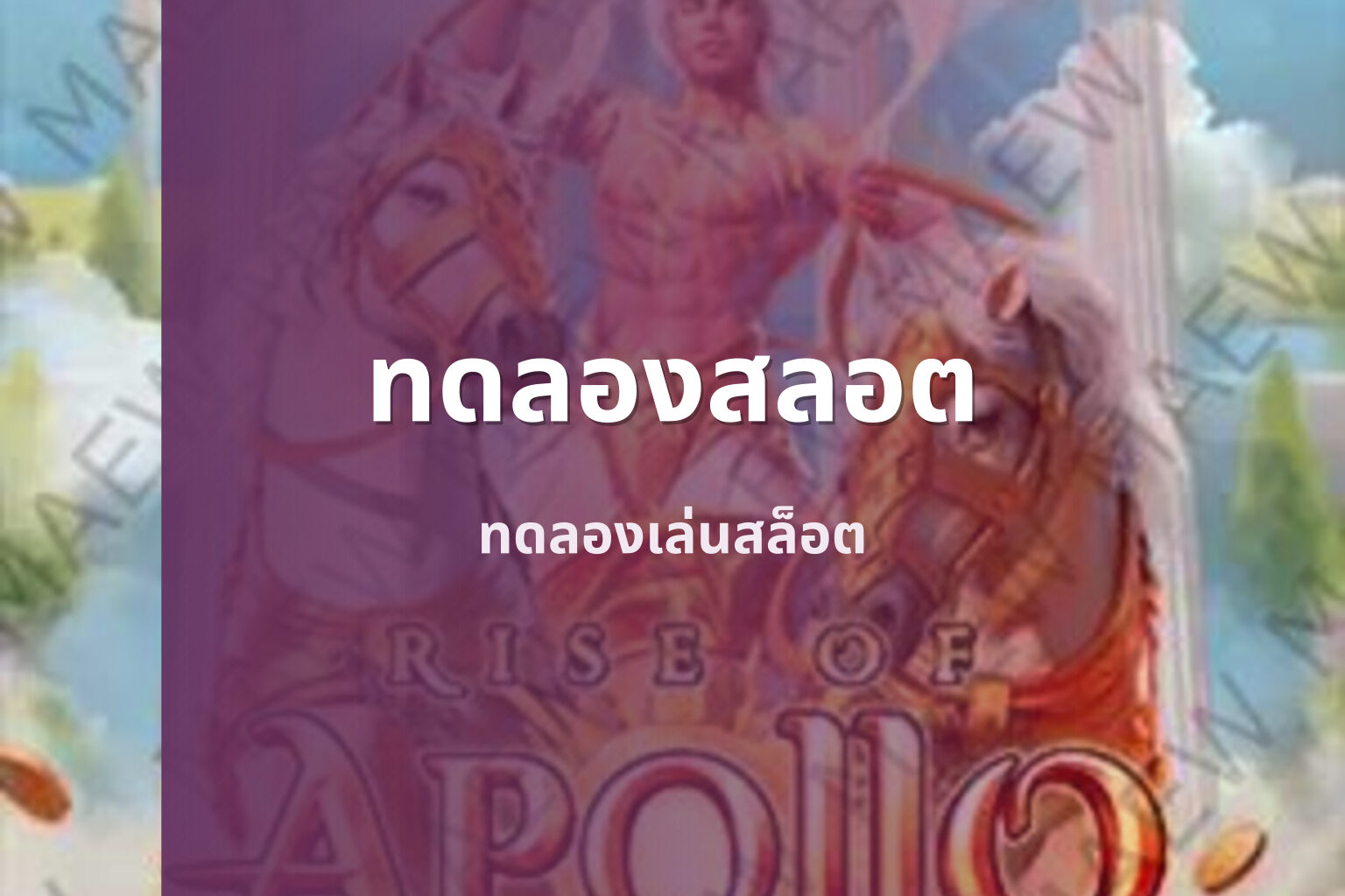 ทดลองสลอต - online slot game