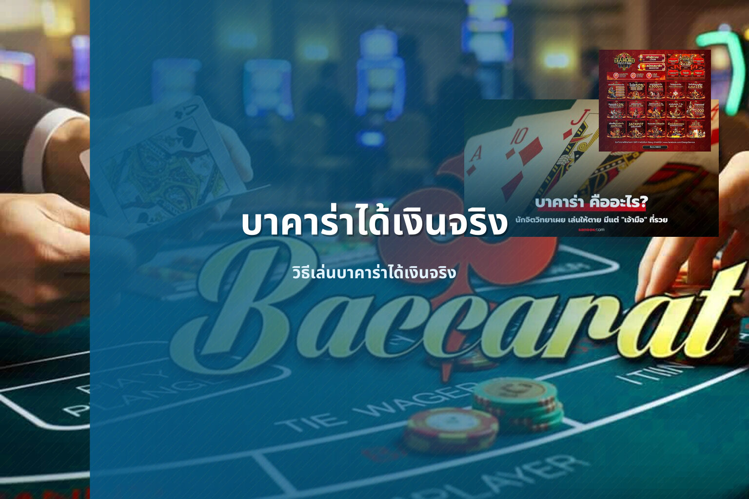 บาคาร่าได้เงินจริง - real money baccarat