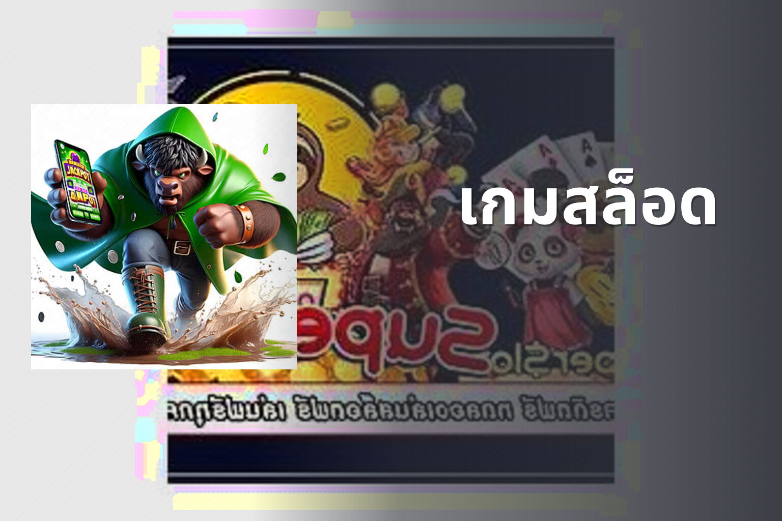 เกมสล็อด - slot game