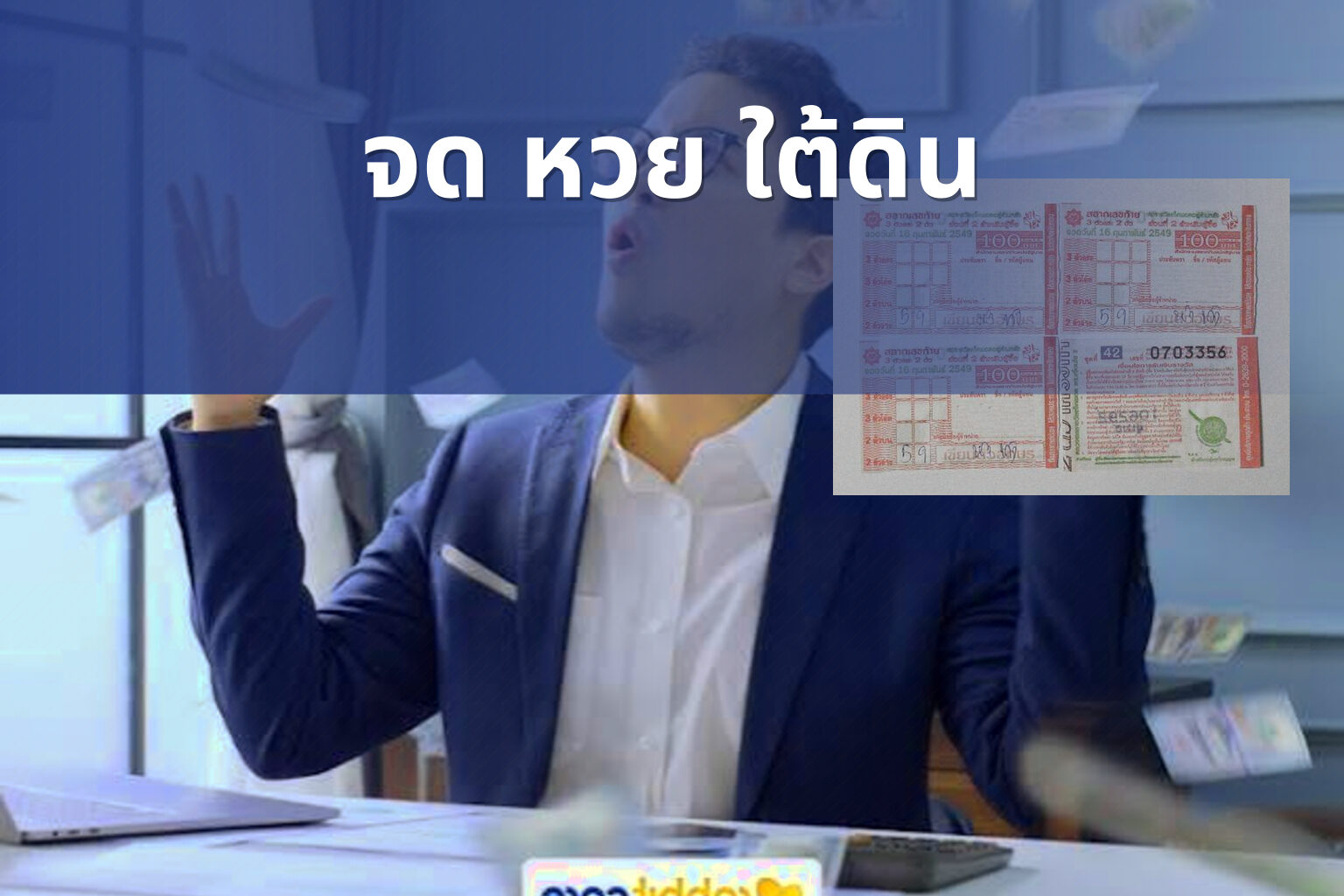 จด หวย ใต้ดิน - underground lottery