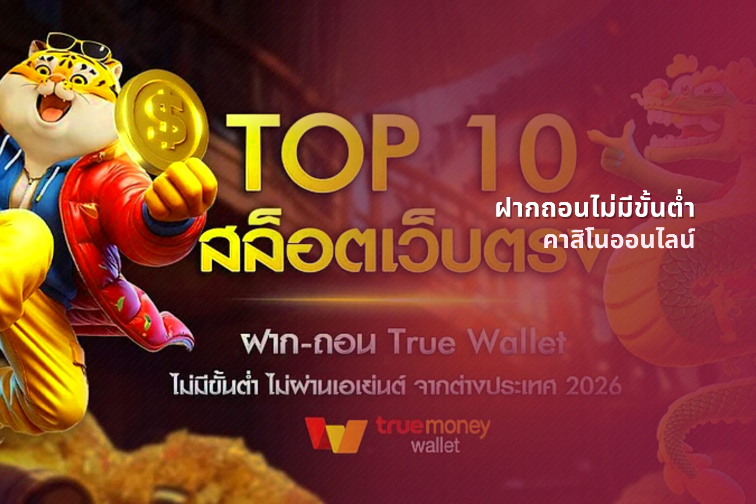 ฝากถอนไม่มีขั้นต่ํา คาสิโนออนไลน์