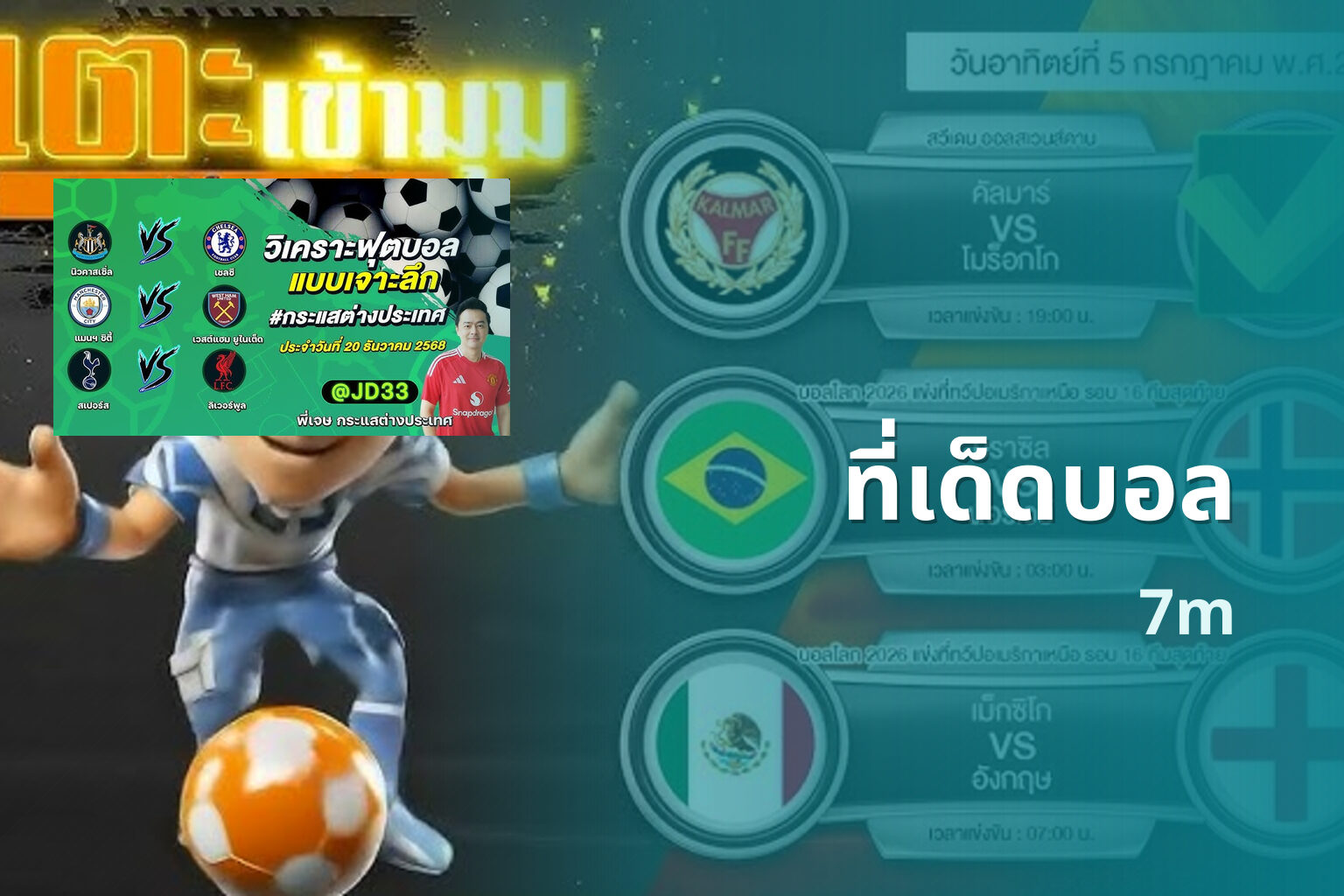 ที่เด็ดบอล 7m