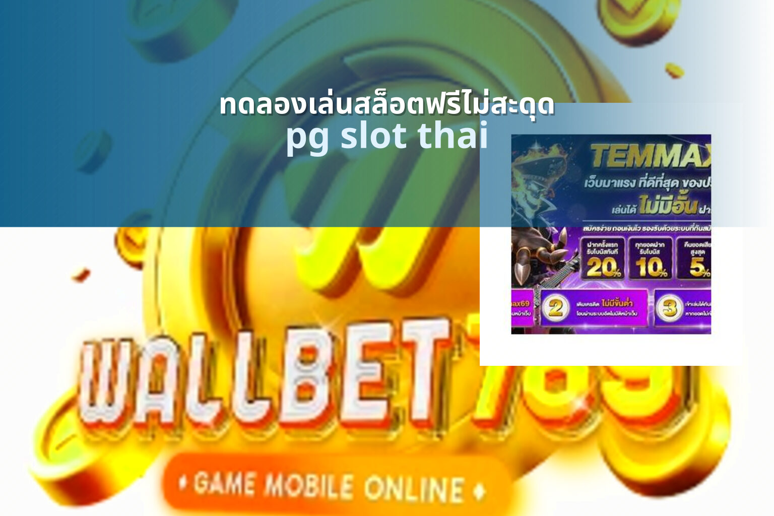ทดลองเล่นสล็อตฟรีไม่สะดุด pg slot thai