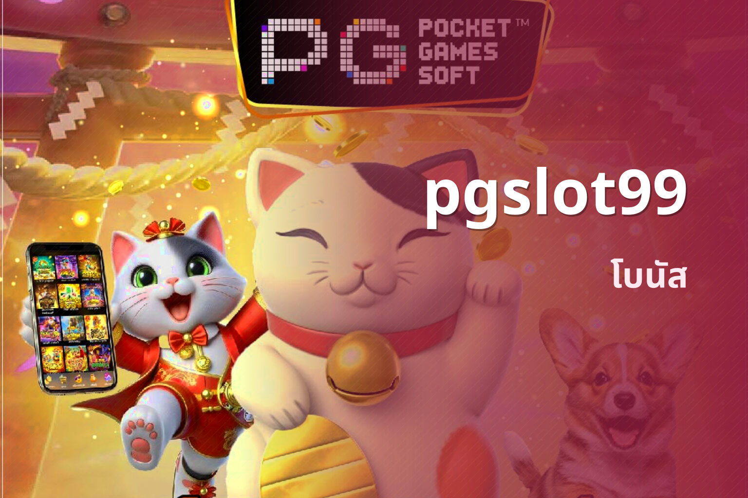 pgslot99 โบนัส