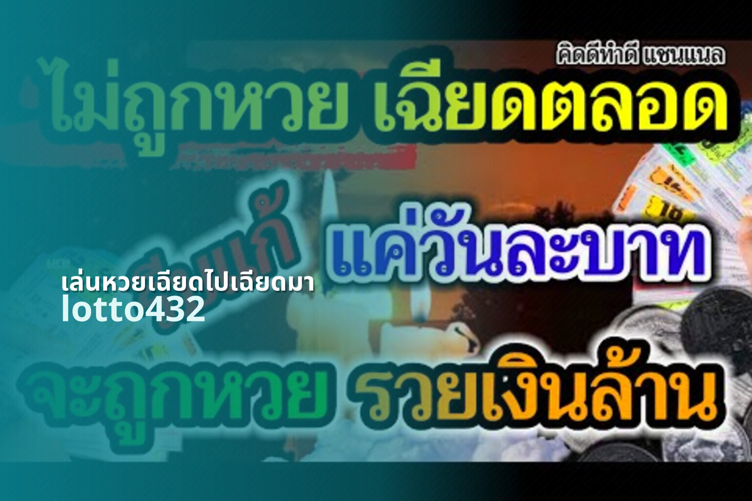 เล่นหวยเฉียดไปเฉียดมา lotto432