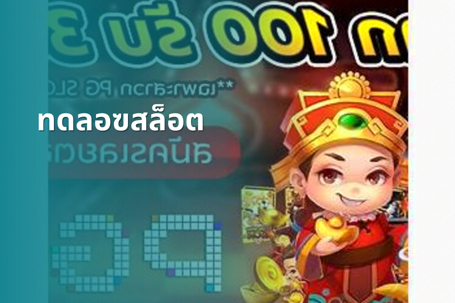 ทดลอฃสล็อต - slot game trial