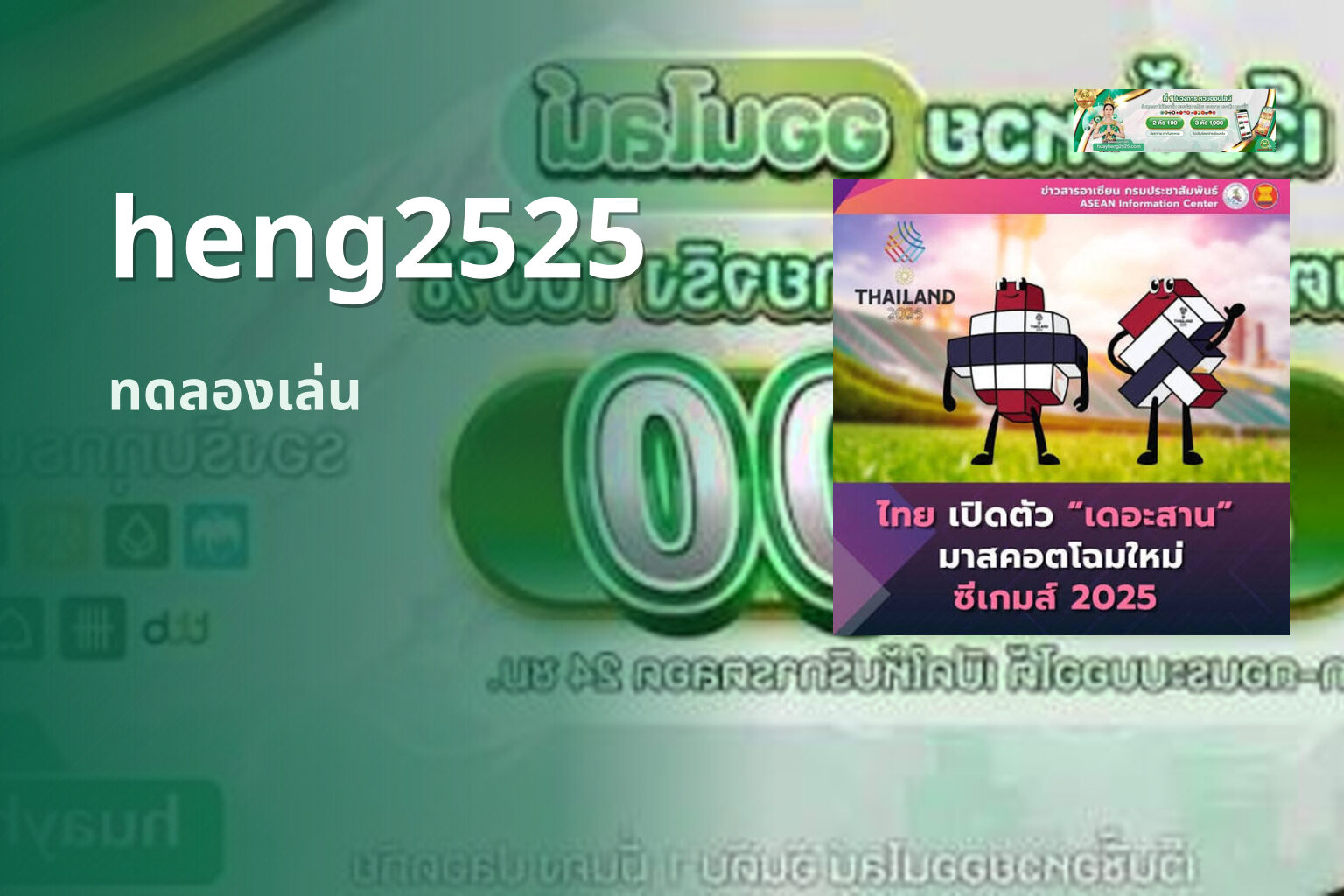 heng2525 ทดลองเล่น