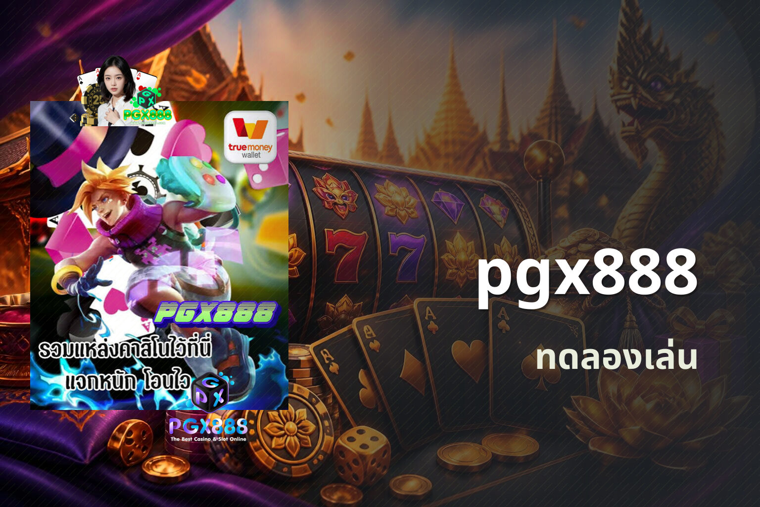 pgx888 ทดลองเล่น