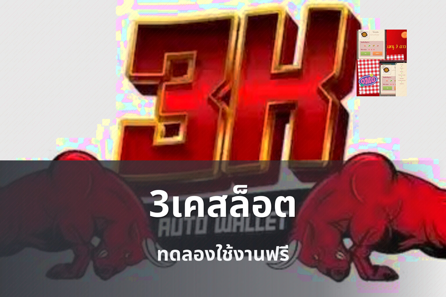 3เคสล็อต ทดลองใช้งานฟรี