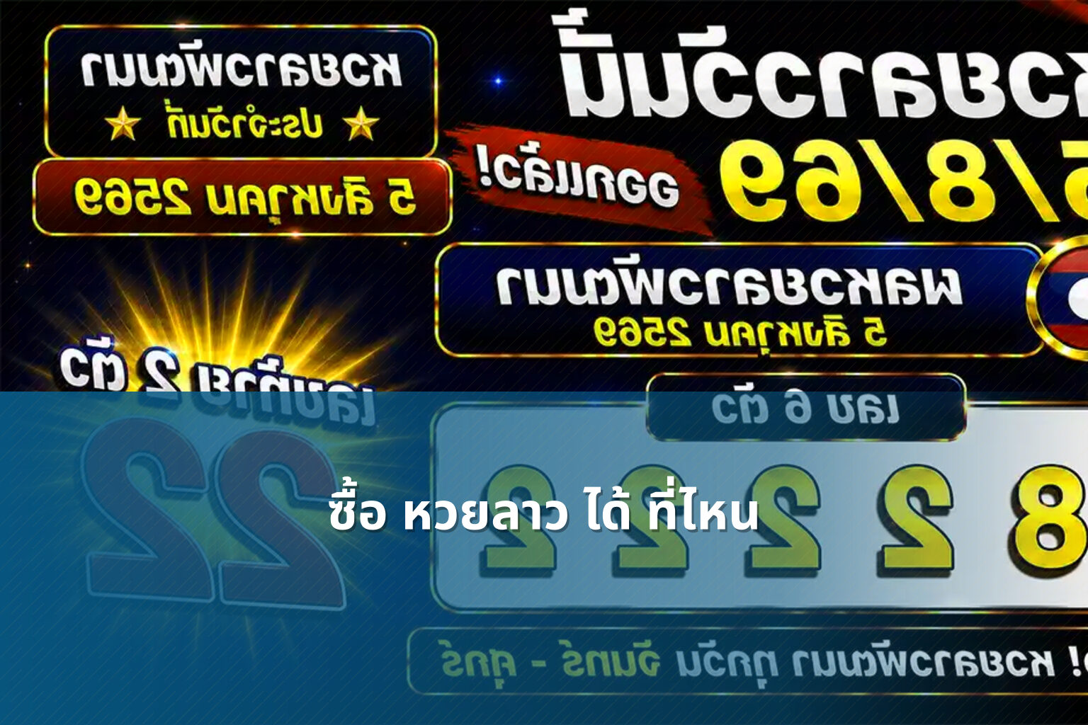 ซื้อ หวยลาว ได้ ที่ไหน - lottery purchase