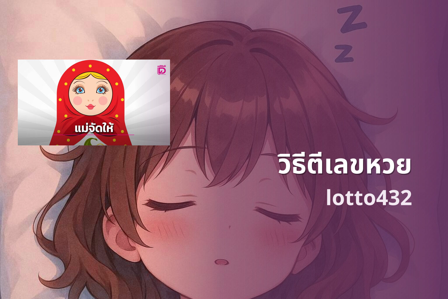 วิธีตีเลขหวย lotto432