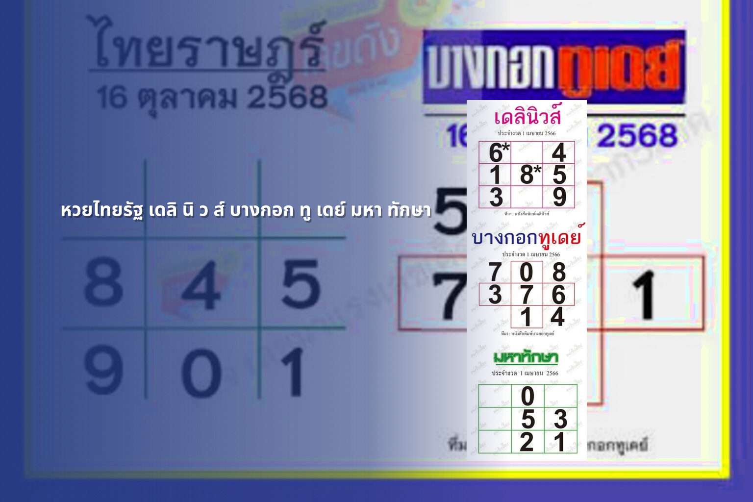 หวยไทยรัฐ เดลิ นิ ว ส์ บางกอก ทู เดย์ มหา ทักษา - lottery numbers