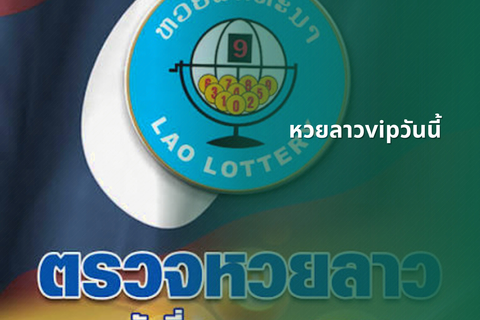 หวยลาวvipวันนี้ - lottery results
