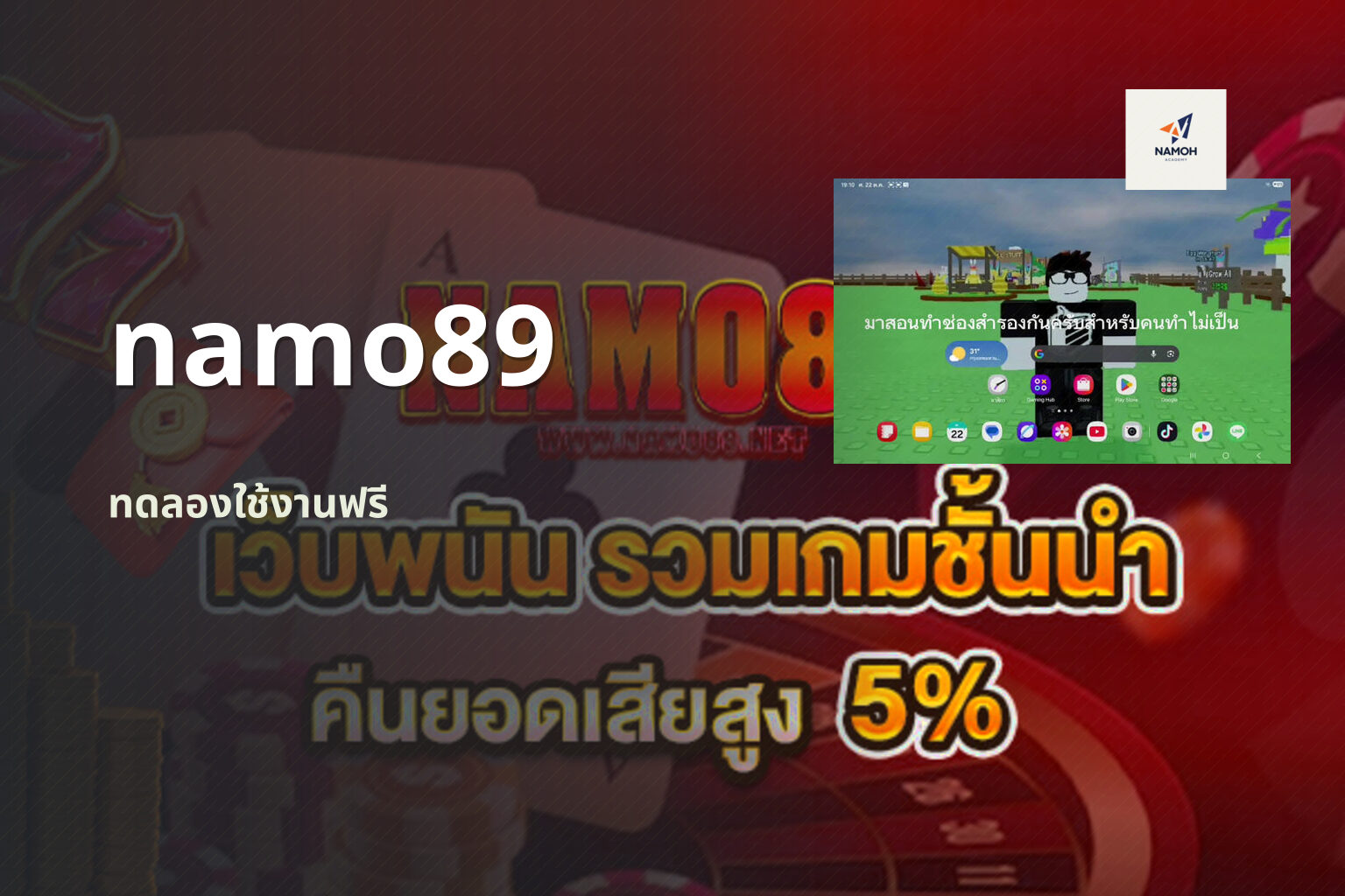 namo89 ทดลองใช้งานฟรี