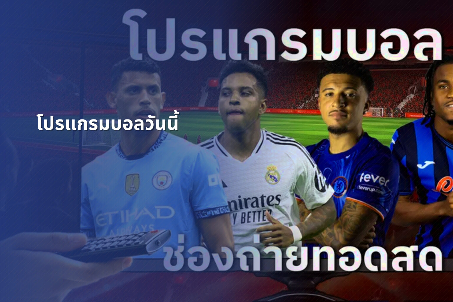 โปรแกรมบอลวันนี้ - sports schedules