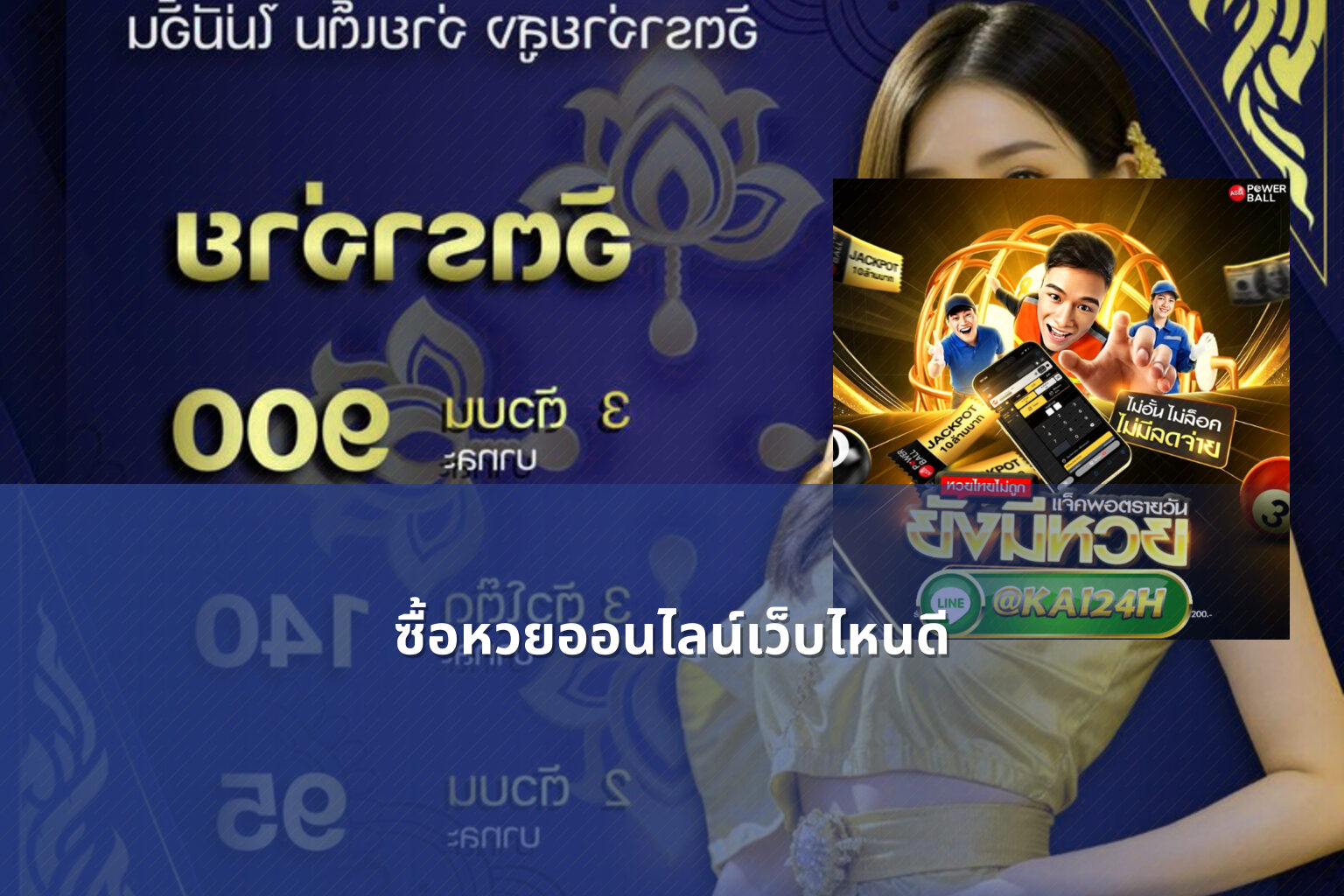 ซื้อหวยออนไลน์เว็บไหนดี - online lottery