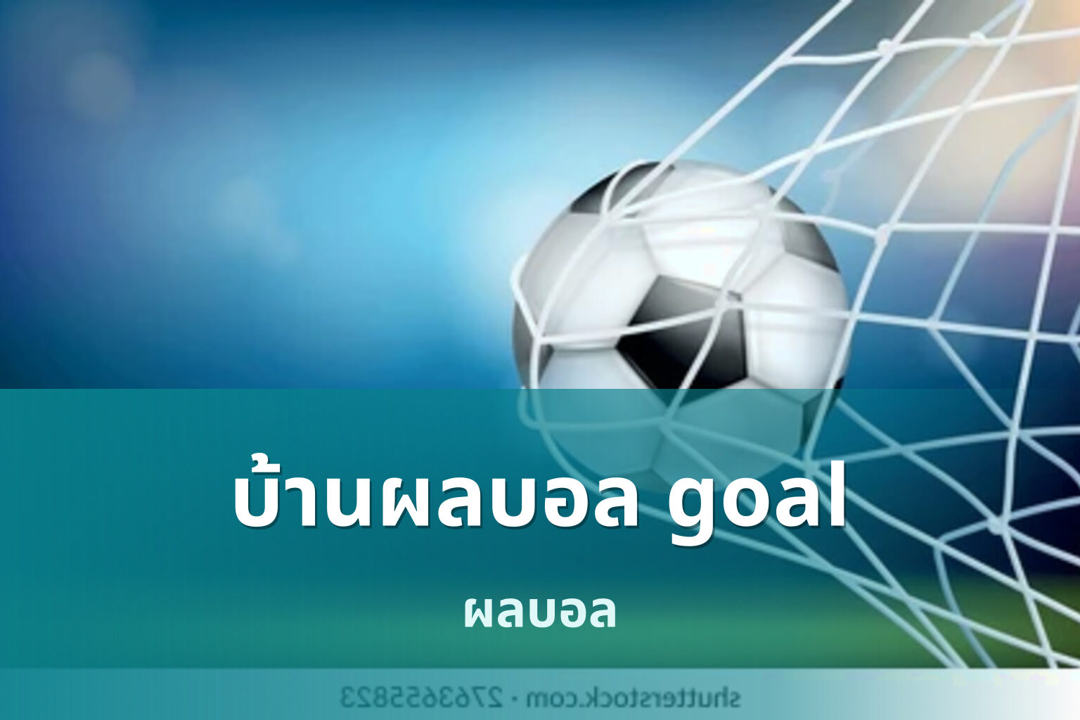 บ้านผลบอล goal - sports results