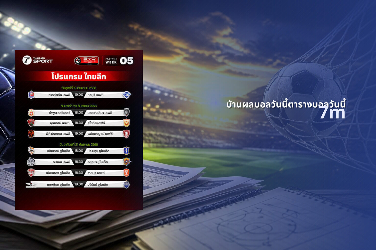 บ้านผลบอลวันนี้ตารางบอลวันนี้ 7m