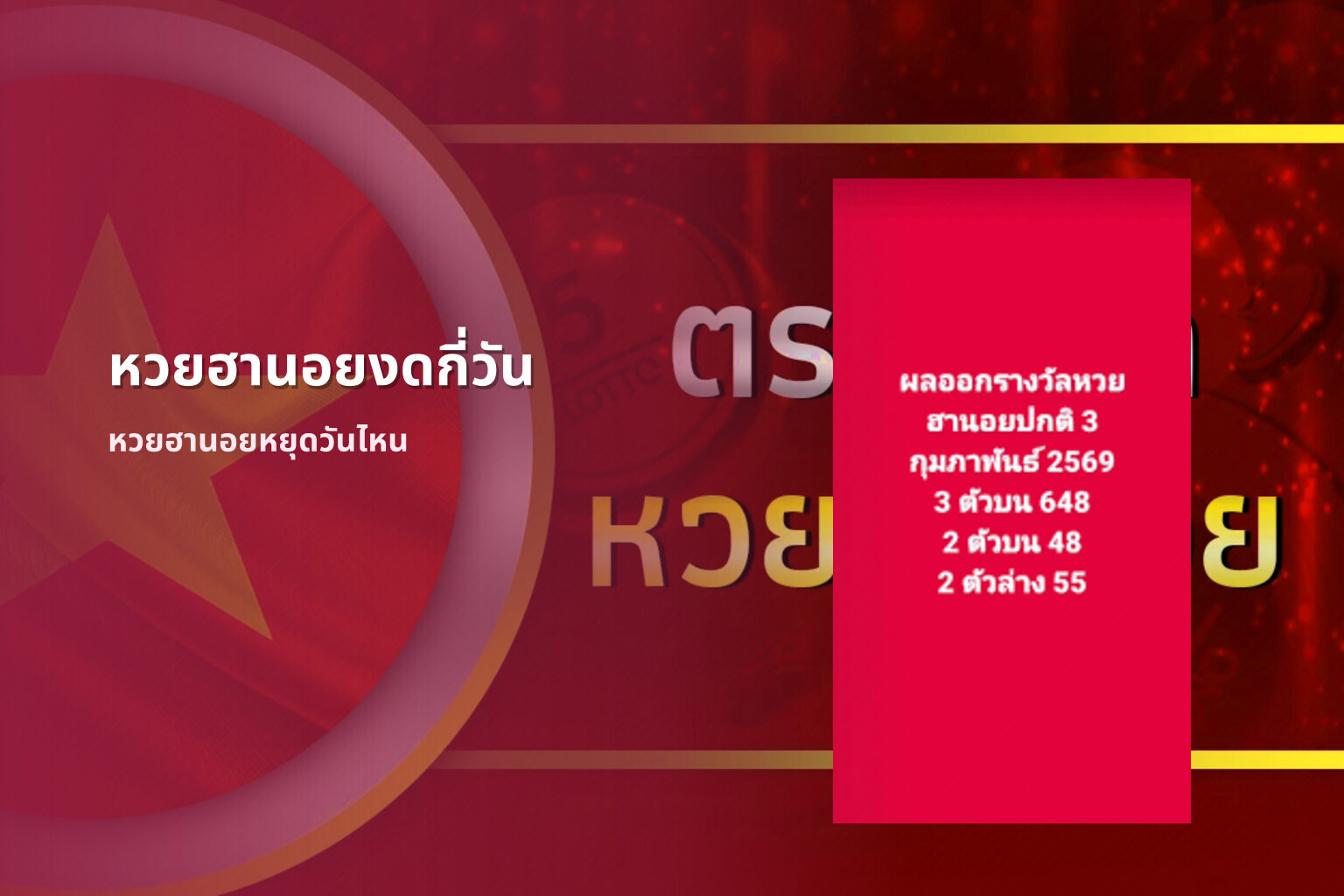 หวยฮานอยงดกี่วัน - หวยฮานอย