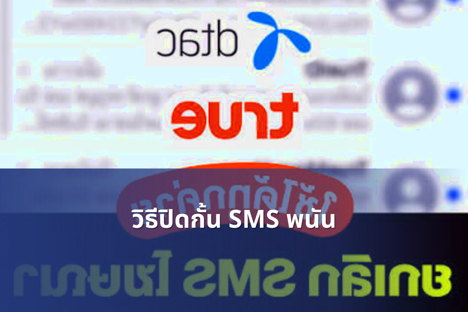 วิธีปิดกั้น SMS พนัน - การพนัน