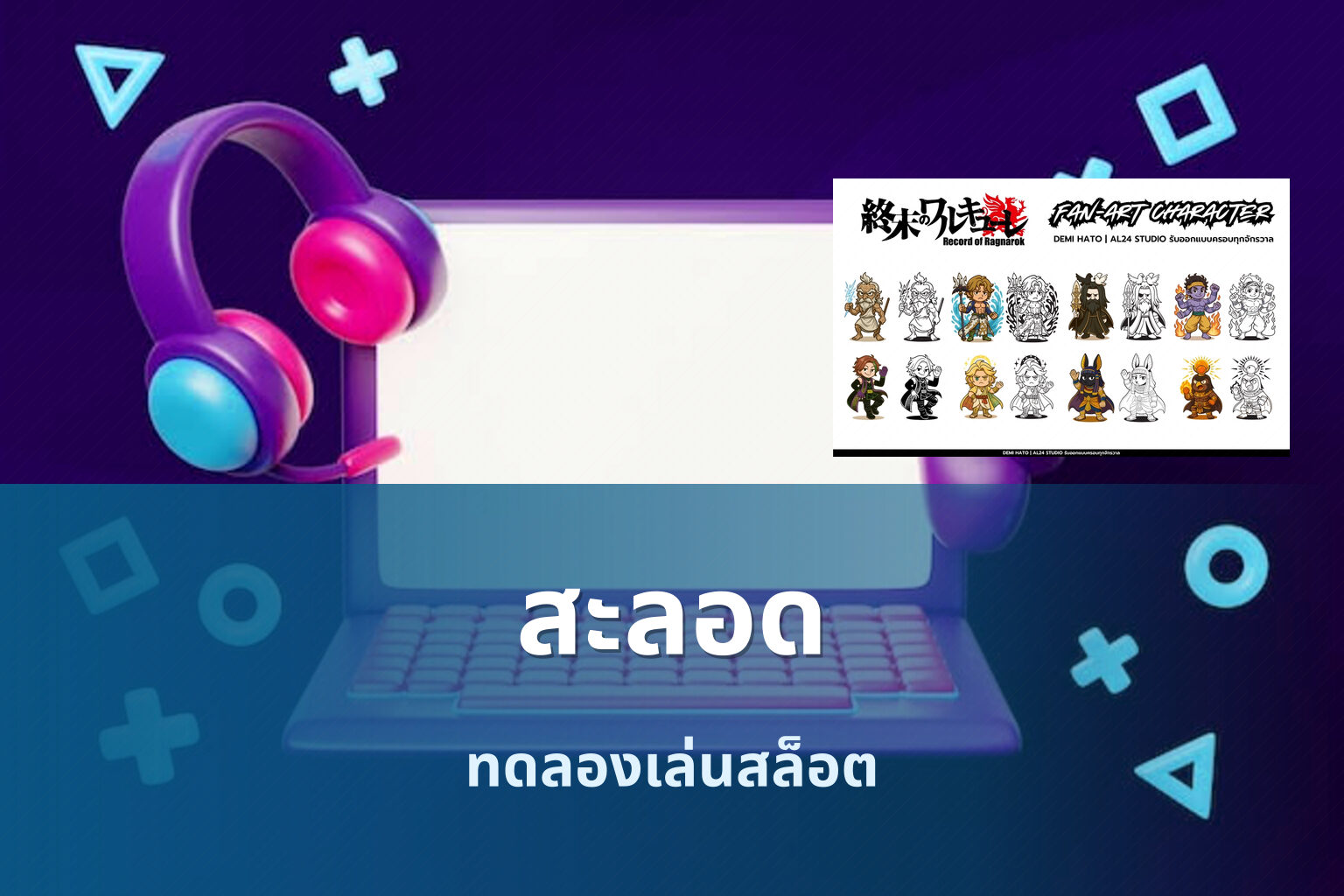 สะลอด ทดลองเล่นสล็อต