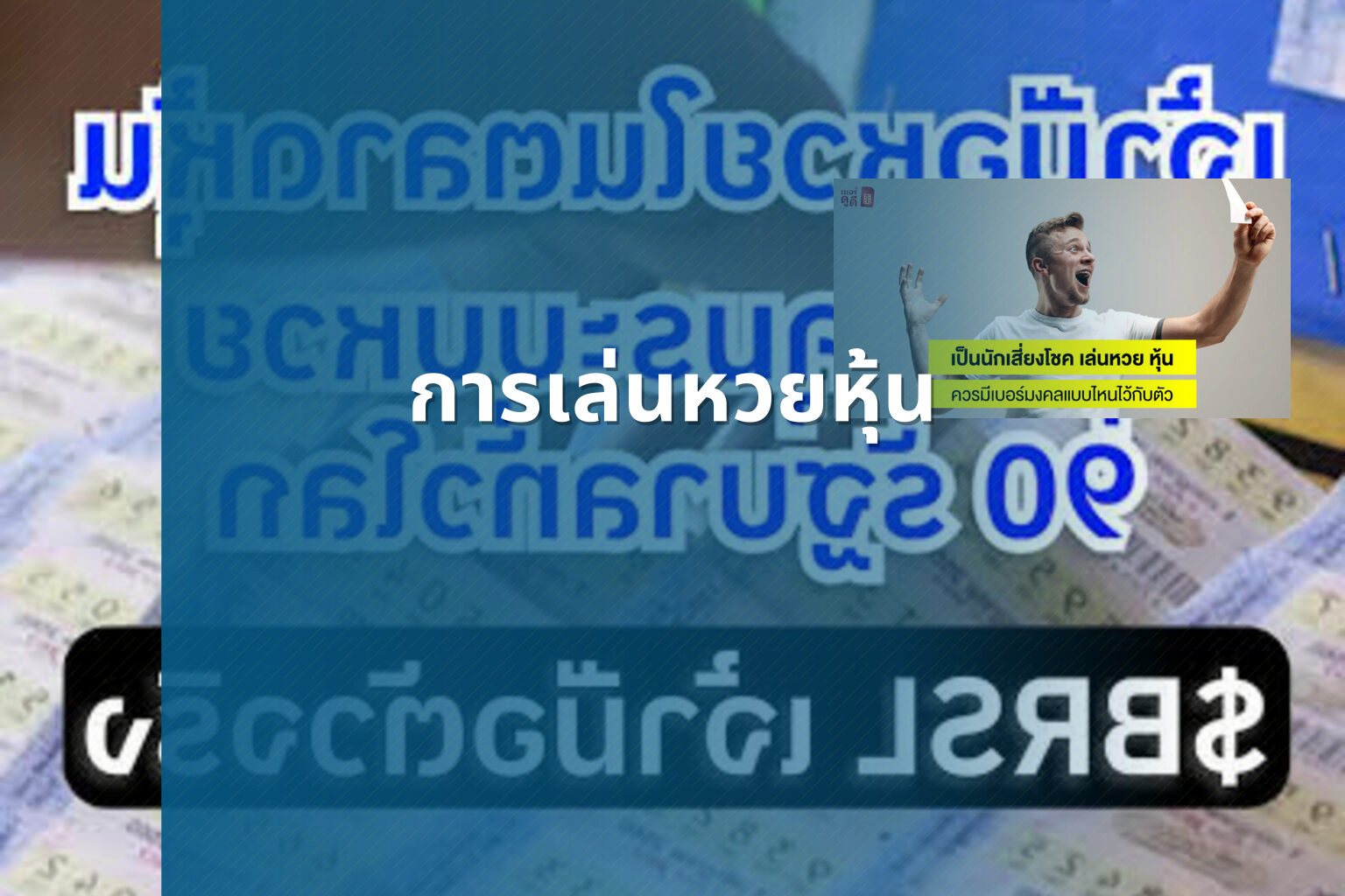 การเล่นหวยหุ้น - lottery strategies